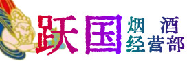 余江区烟酒回收:茅台酒,酒瓶,洋酒,名酒,冬虫夏草,老酒,余江区跃国烟酒经营部