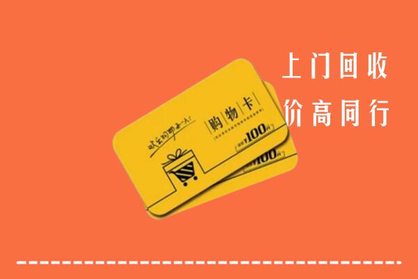 余江区高价回收购物卡
